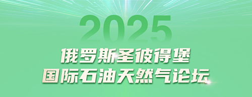 PA視訊游戲電氣邀您共赴2025圣彼得堡國際石油天然氣論壇